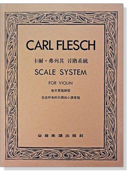 卡爾．弗列其 音階系統．每日音階練習 V160