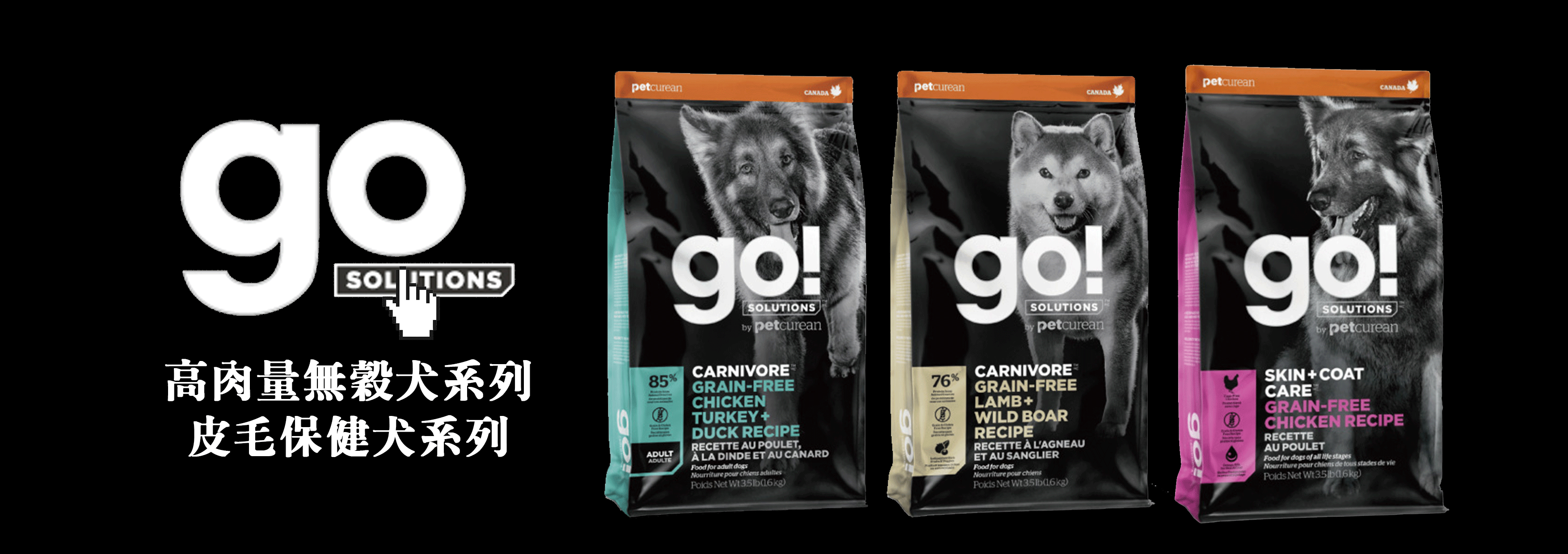 GO!高肉量無穀犬系列/皮毛保健犬系列