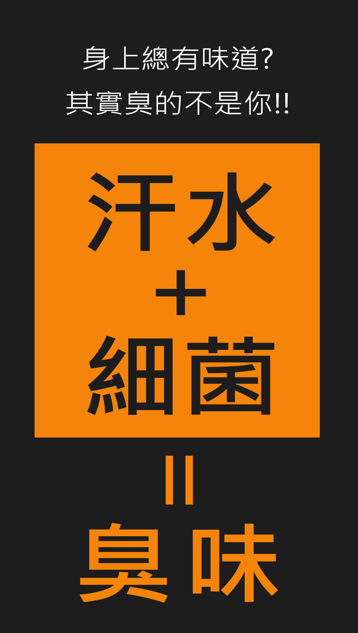 上班襯衫的臭味不是因為你的汗水，是汗水與細菌的結合