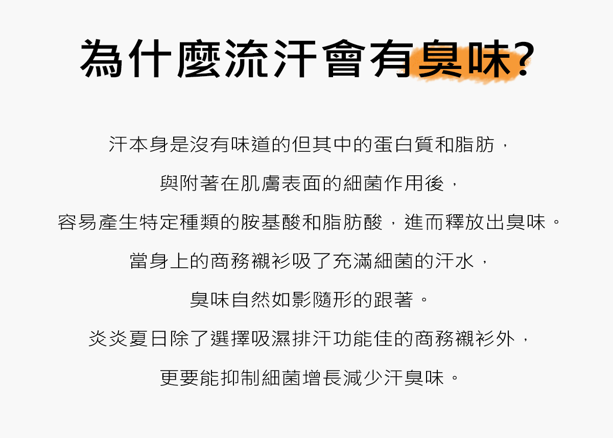 了解你身穿的商務襯衫臭味由來