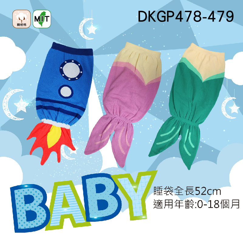 《DKGP478-479》寶寶防踢睡袋  新生兒睡袋 嬰兒睡袋 防踢保暖袋 柔軟精梳棉材質(0-18月適用)