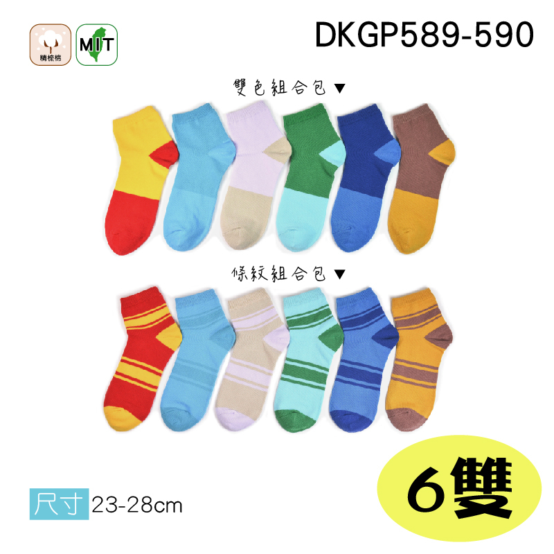 《DKGP589-590六雙組》精梳棉配色短襪 純棉襪 超彈性襪口 舒適不緊勒 【六雙組】