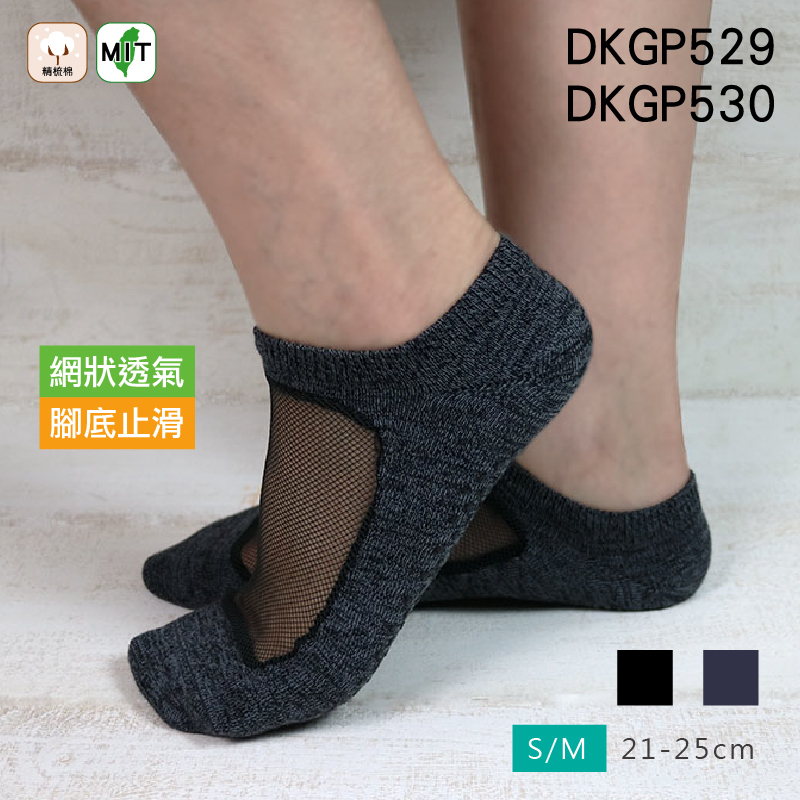 《DKGP529-530》透氣止滑網踝襪/瑜珈襪 Skinlife抗菌消臭 腳背透氣網 柔軟舒適 不刺肌膚 台灣製造