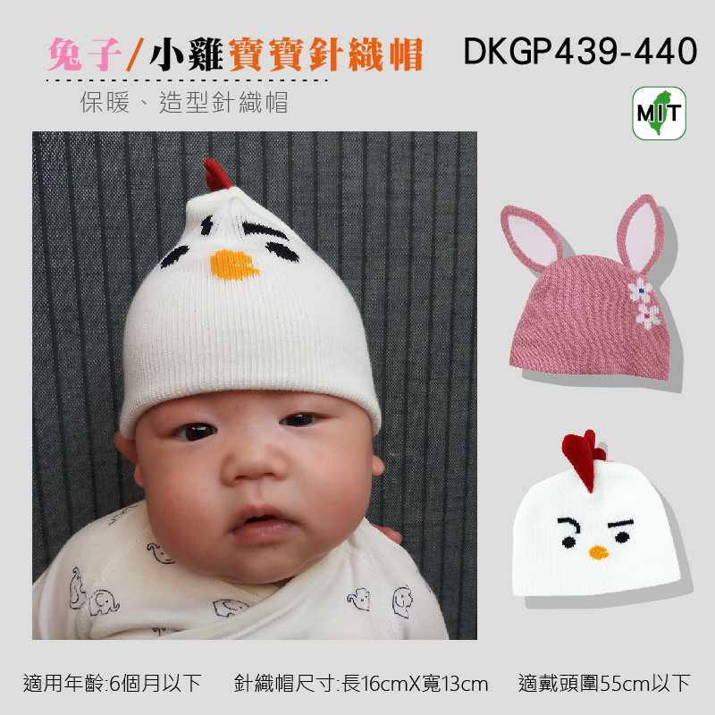 《DKGP439/440》小雞/兔子寶寶立體針織帽  保暖帽子 立體動物造型 寶寶 嬰兒 新生兒 毛帽 台灣製造