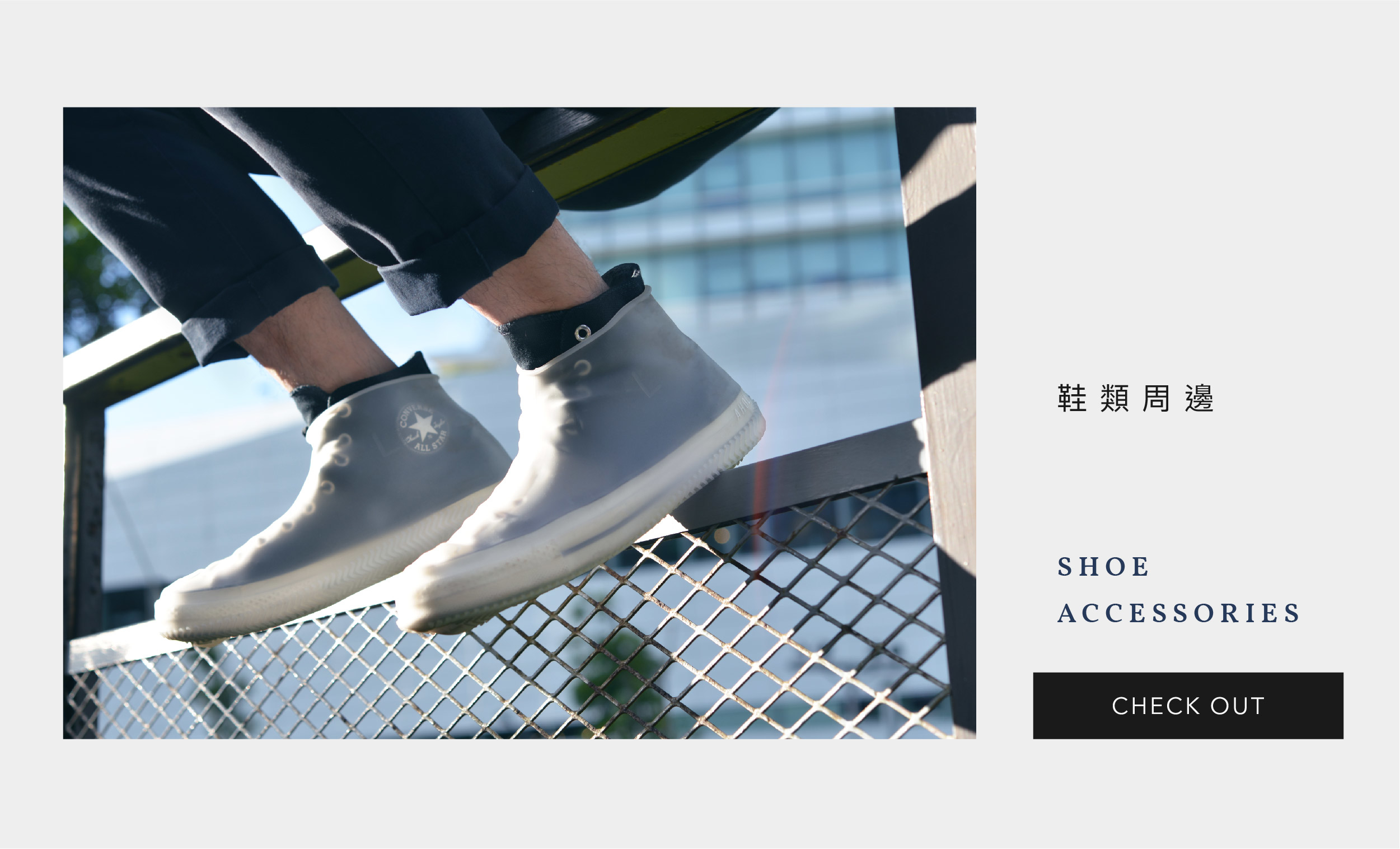 Aholic 鞋類周邊商品