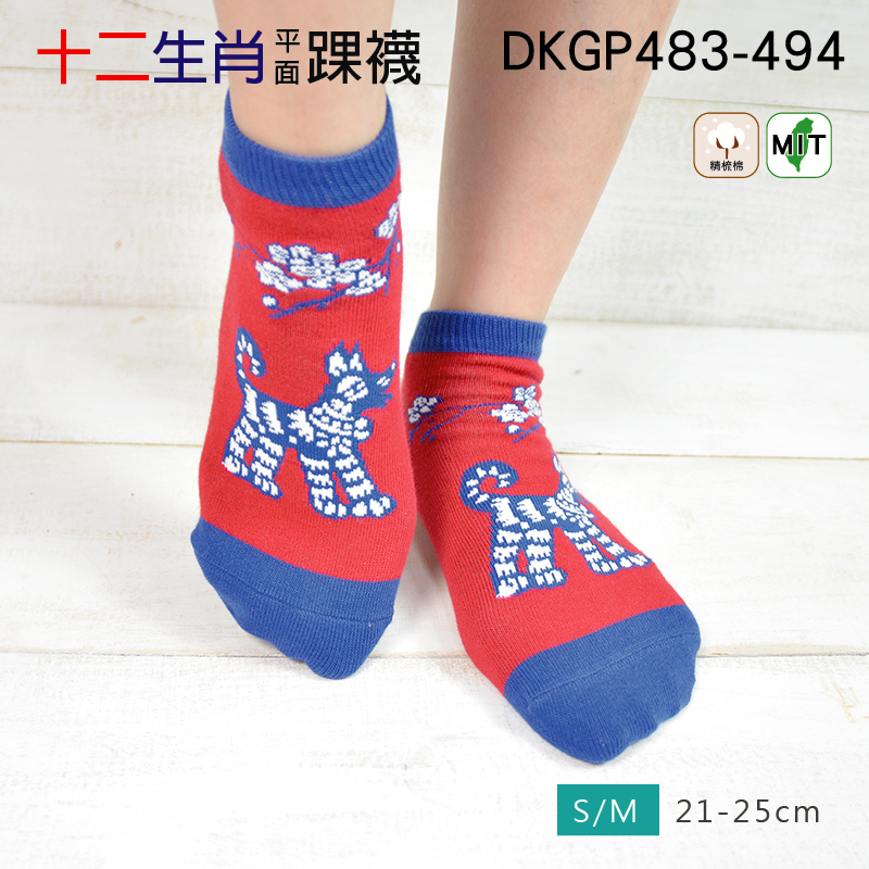 《DKGP483-494》12生肖襪襪  踝襪 短襪 新春開運 年節喜慶 招財福氣 紅藍配色  (21-25cm)