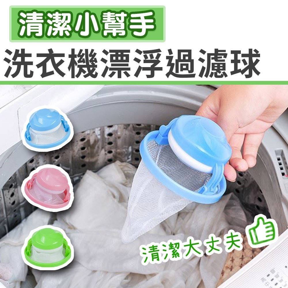 日韓銷量 🏆漂浮洗衣球 | 去衣物毛髪 | 去寵物毛| 去棉絮 | 去紙屑