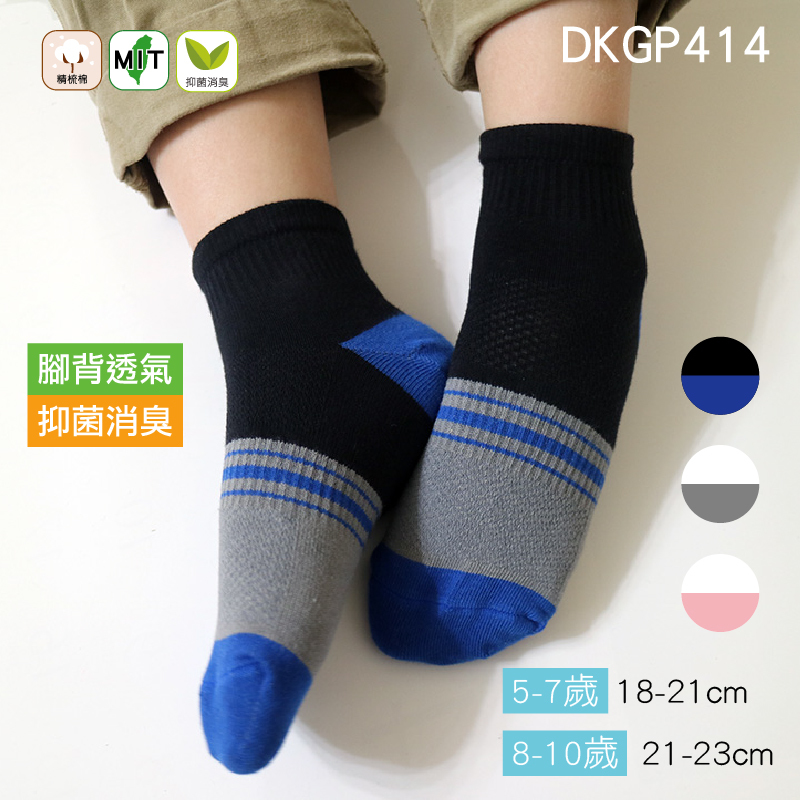 《DKGP414》小學生抑菌消臭運動短襪 Skinlife消臭抗菌襪 透氣襪款 5-10歲(18-23cm)適穿