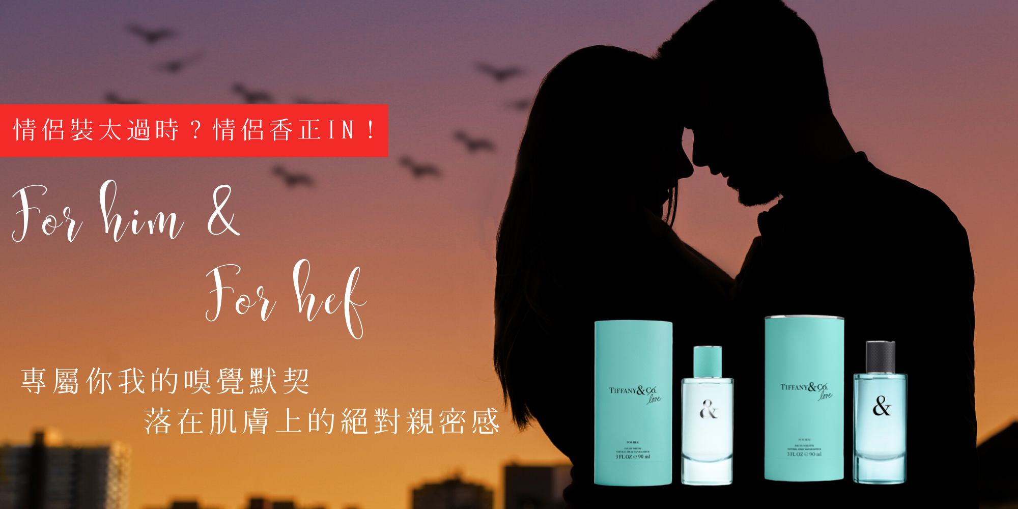 情侶裝太過時？情侶香正in！