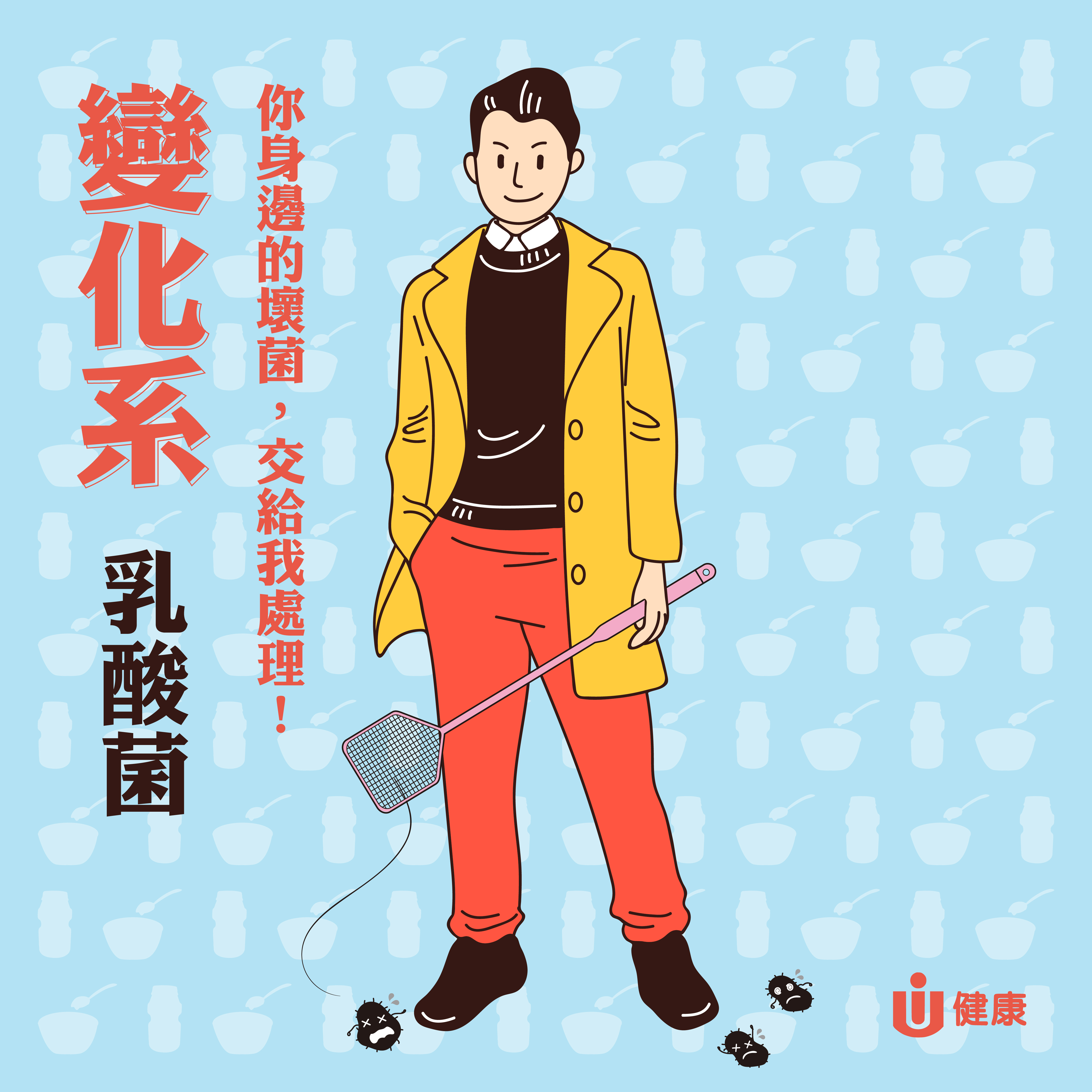 變化系－霸氣乳酸菌總裁