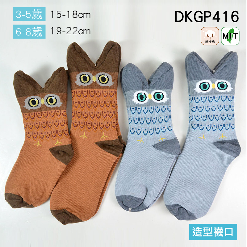 《DKGP416》貓頭鷹大嘴兒童長襪 寬口無痕 舒適精梳棉 (3-5Y) (6-9Y) 立體貓頭鷹造型
