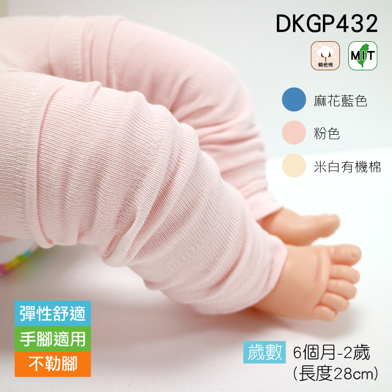 《DKGP432》有機棉/精梳棉寶寶袖套腿套  (六個月~兩歲適用)  袖套 護套 腿套 爬行