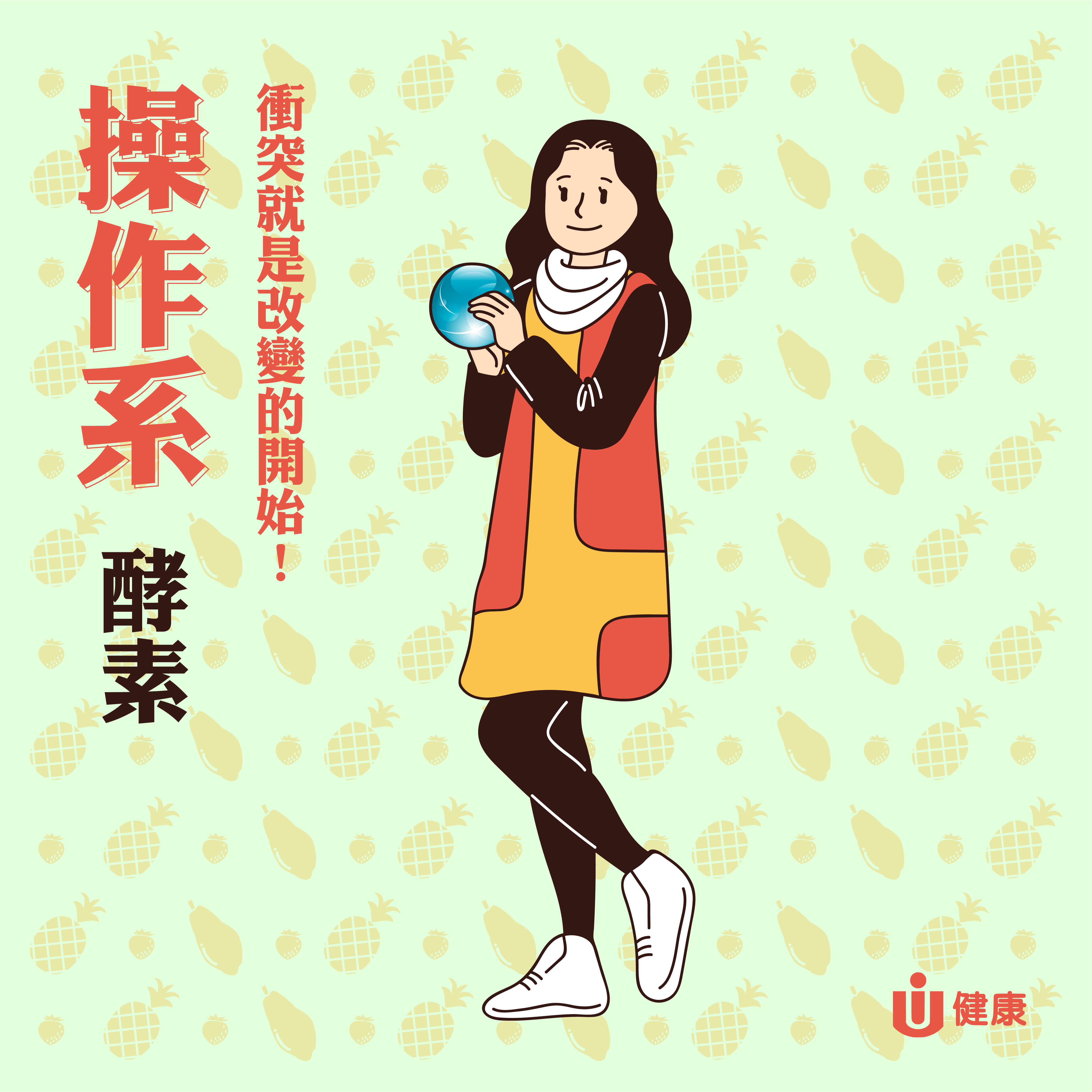 操作系-活性酵素