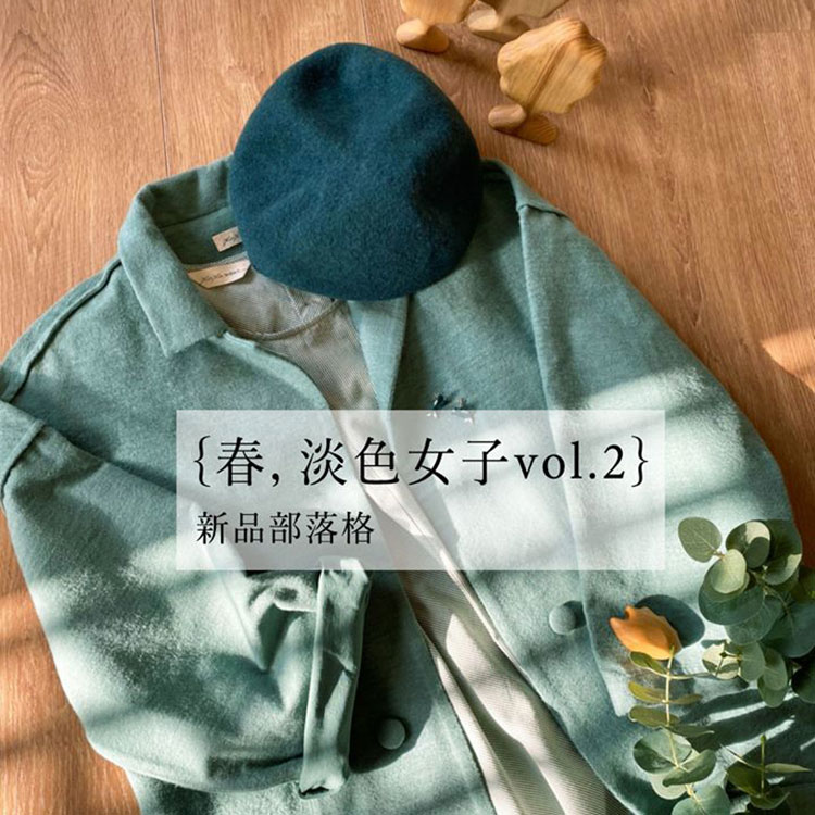 春 淡色女子新品企劃