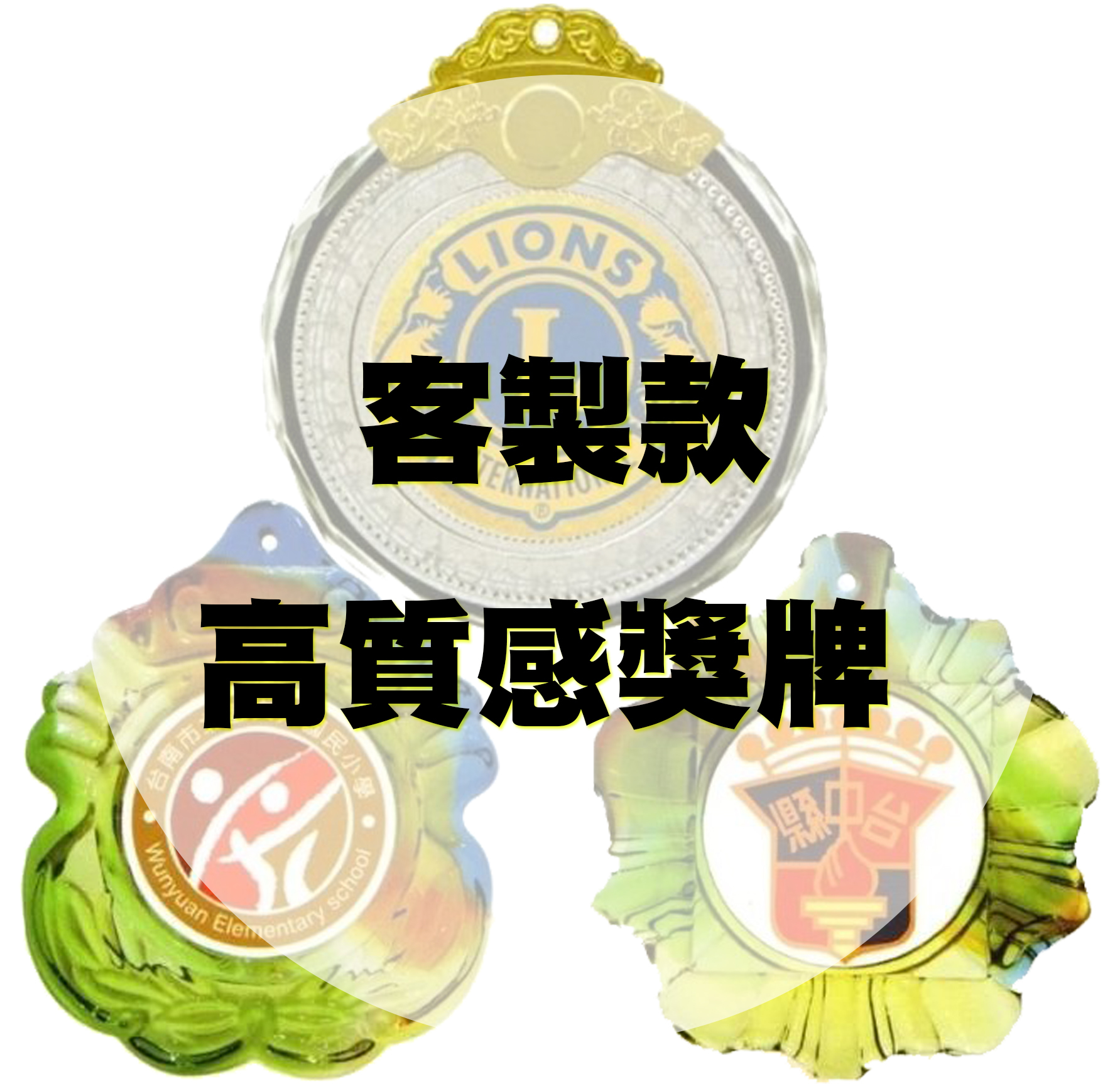 WINNERS CLUB 高質感獎牌 卓越獎章 球類競賽 武術競技 各類賽事專用