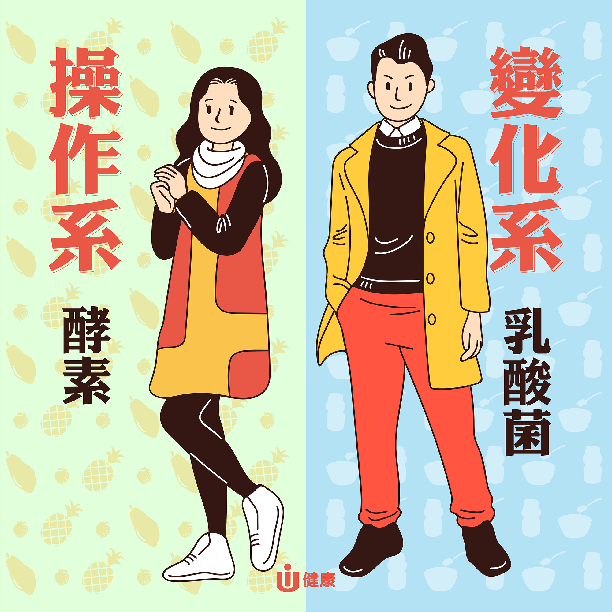 健康資訊 Lover x Lover營養素擬人第一彈