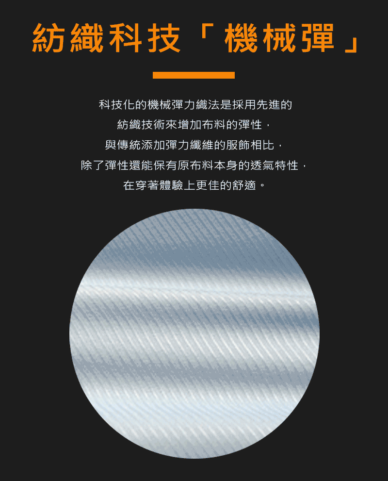透過紡織科技機械彈力，而製成彈力商務上班襯衫