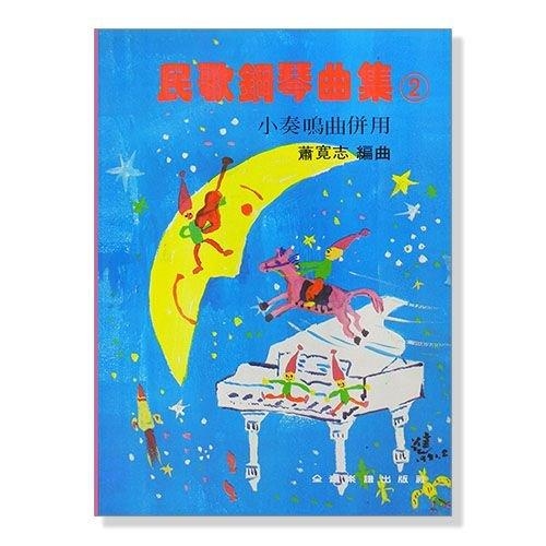 民歌鋼琴曲集【2】--小奏鳴曲併用 P326