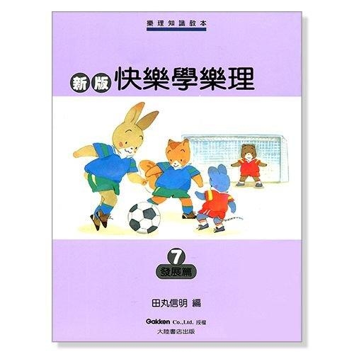 新版快樂學樂理【7】發展篇．兒童鋼琴樂理指導測驗書．編訂者：田丸信明 P459