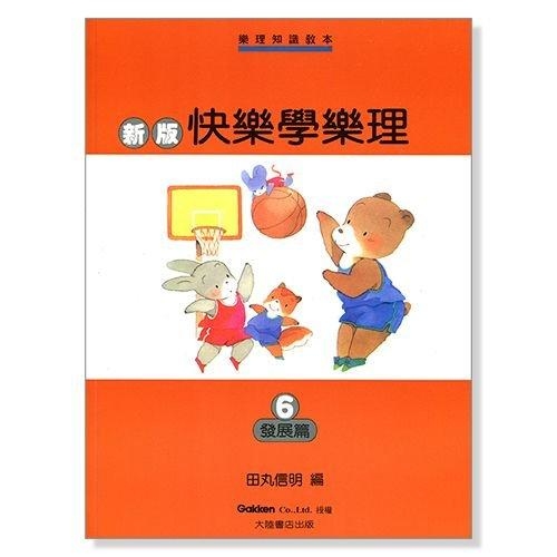 新版快樂學樂理【6】發展篇．兒童鋼琴樂理指導測驗書．編訂者：田丸信明 P458