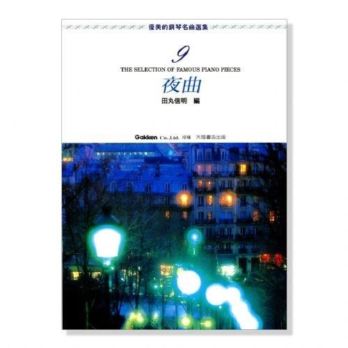 優美的鋼琴名曲選集【9】夜曲．附彈奏解說 P468
