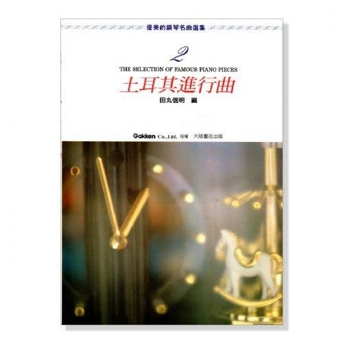 優美的鋼琴名曲選集【2】土耳其進行曲．附彈奏解說 P461