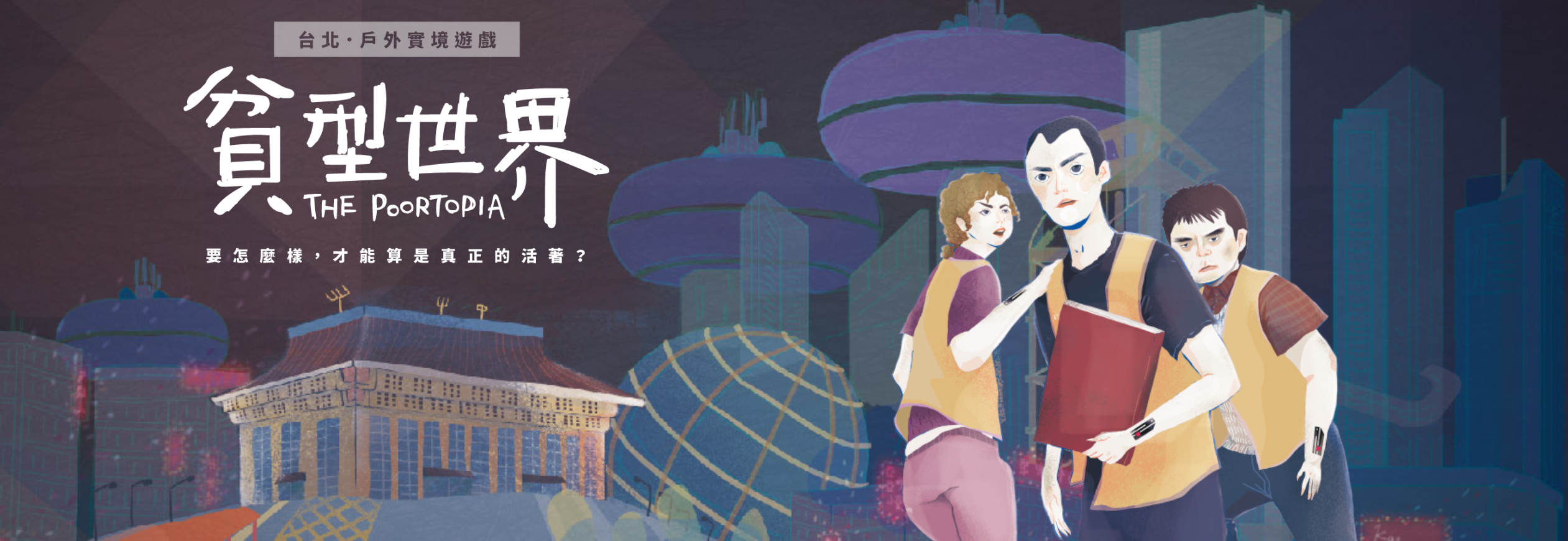 貧型世界 人生百味 台北 戶外議題實境遊戲