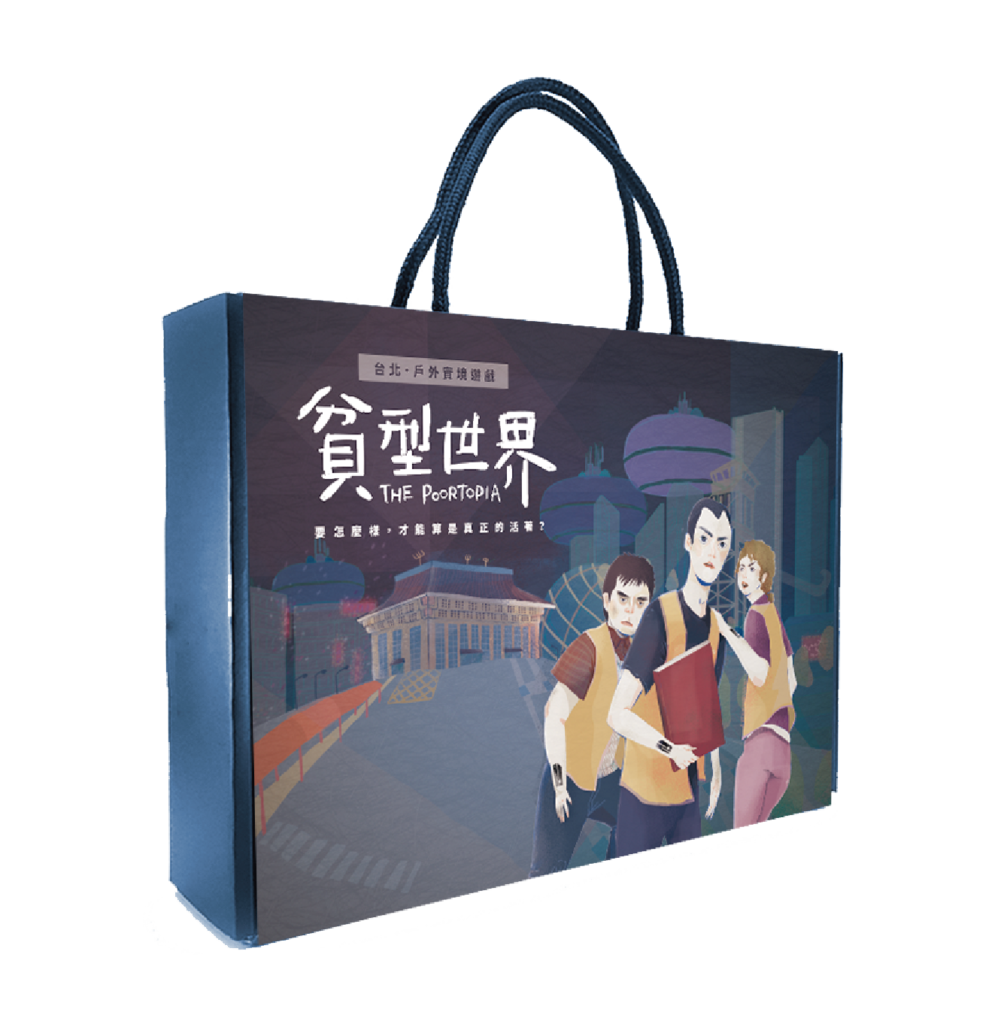 貧型世界 實境遊戲盒 不需預約 ，提走就可出發