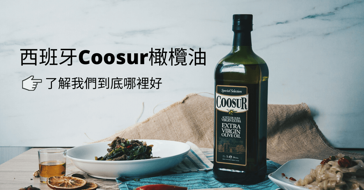 最好的西班牙橄欖油，經過全聯社17款橄欖油評比，Coosur特級初榨橄欖油當之無愧的勝出