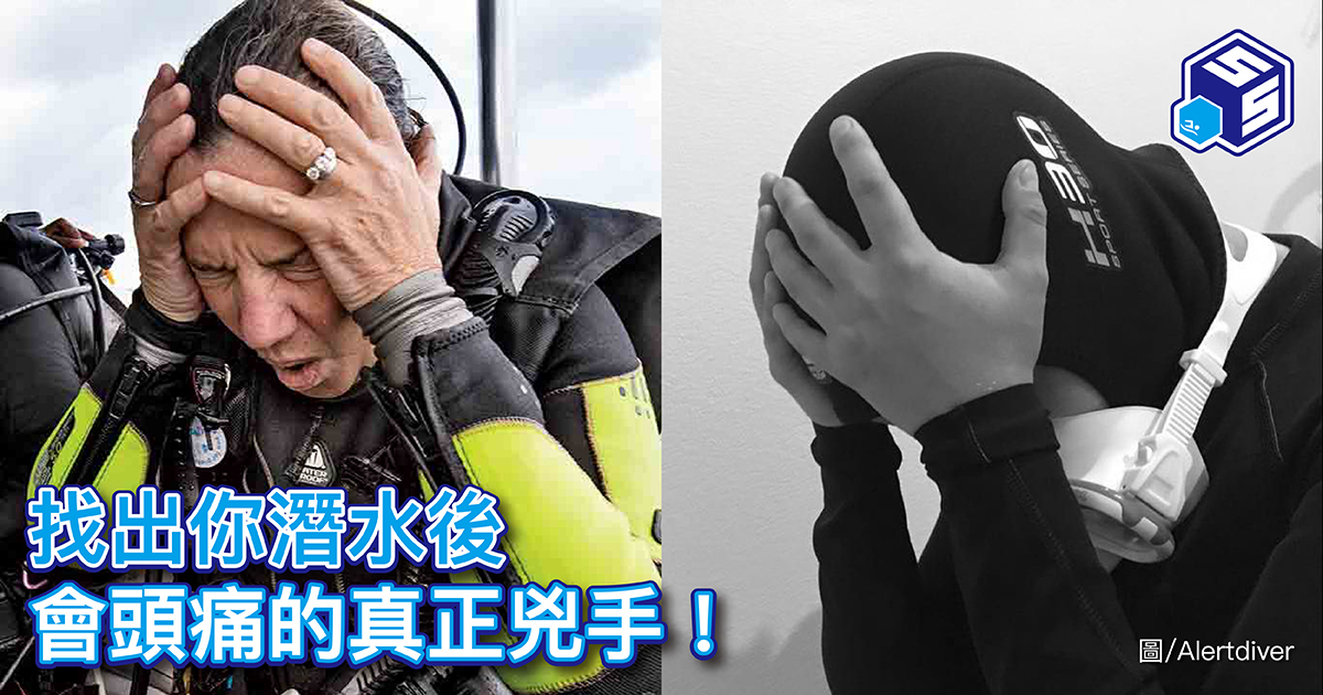 潛水後頭痛