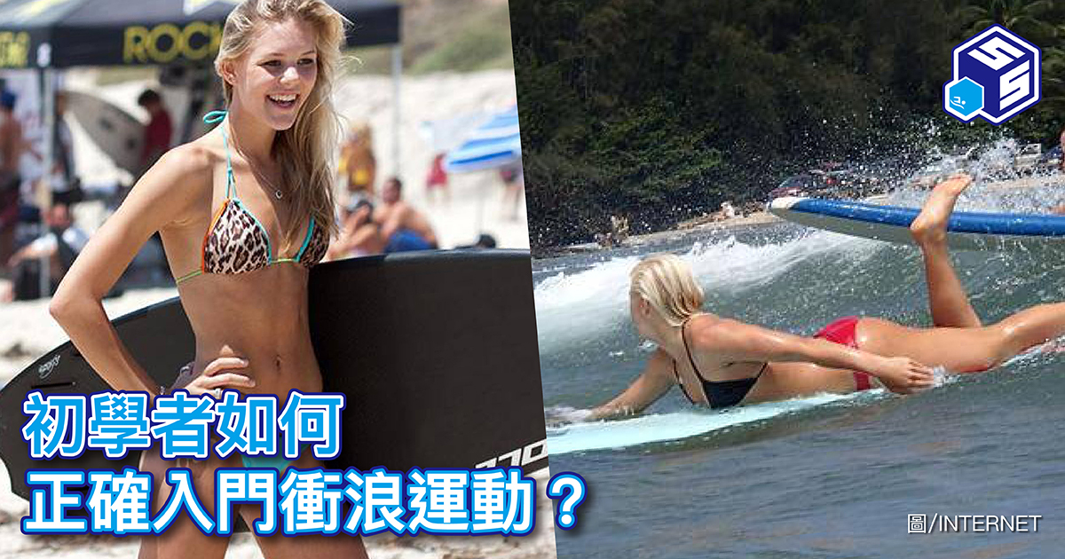 初學者如何正確入門衝浪運動？