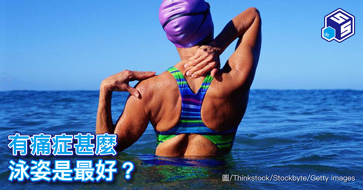 有痛症甚麼泳姿是最好