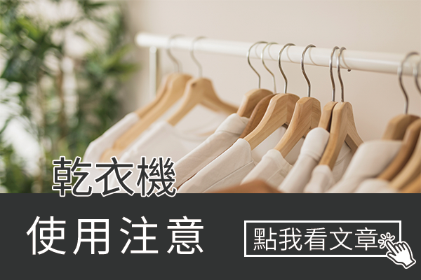 乾衣機使用注意