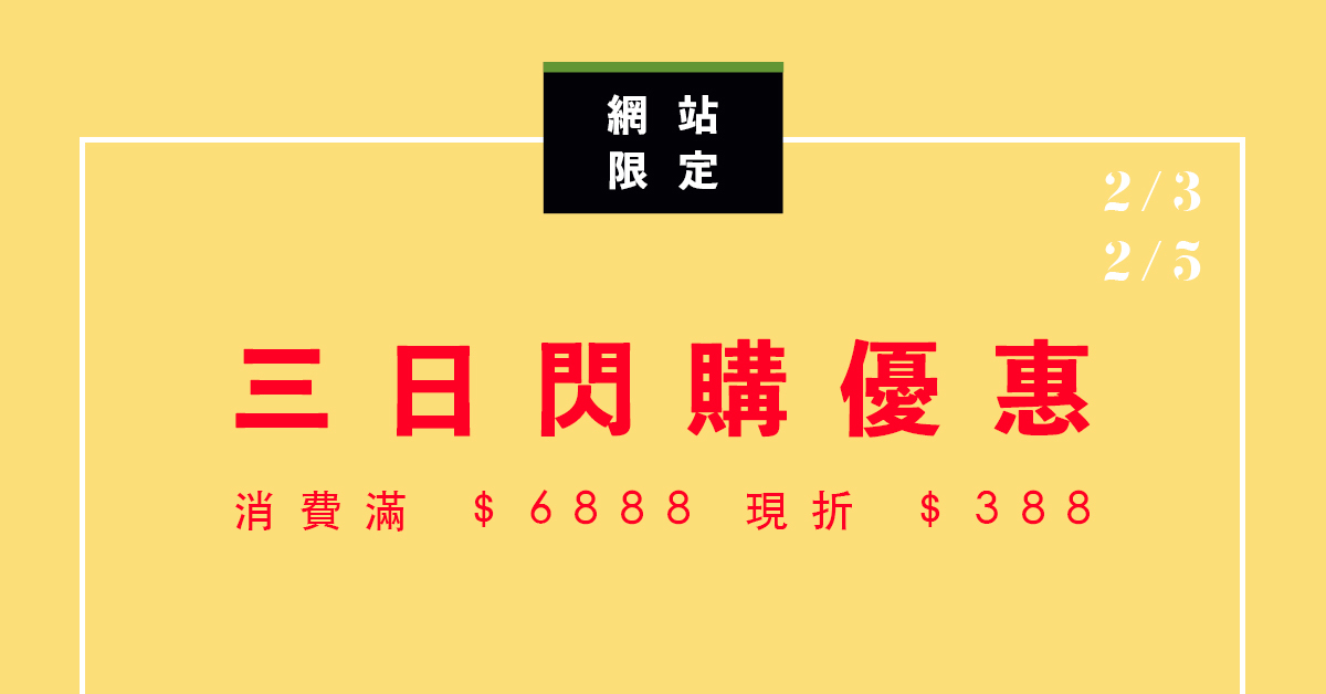 開春三日閃購優惠