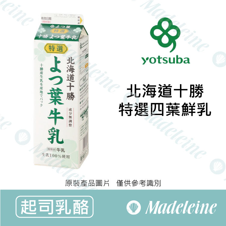 [ 鮮乳 ]  [預購商品]日本北海道 特選四葉鮮乳 原裝1000ml