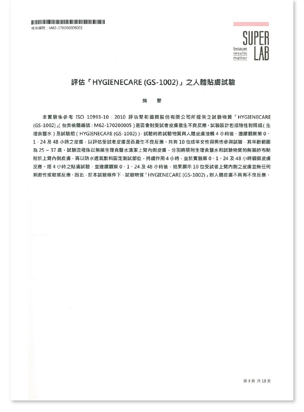 黃金盾人體肌膚測試報告顯示，受測者並無任何刺激性或敏感反應，皮膚接觸皆無產生不良反應報告