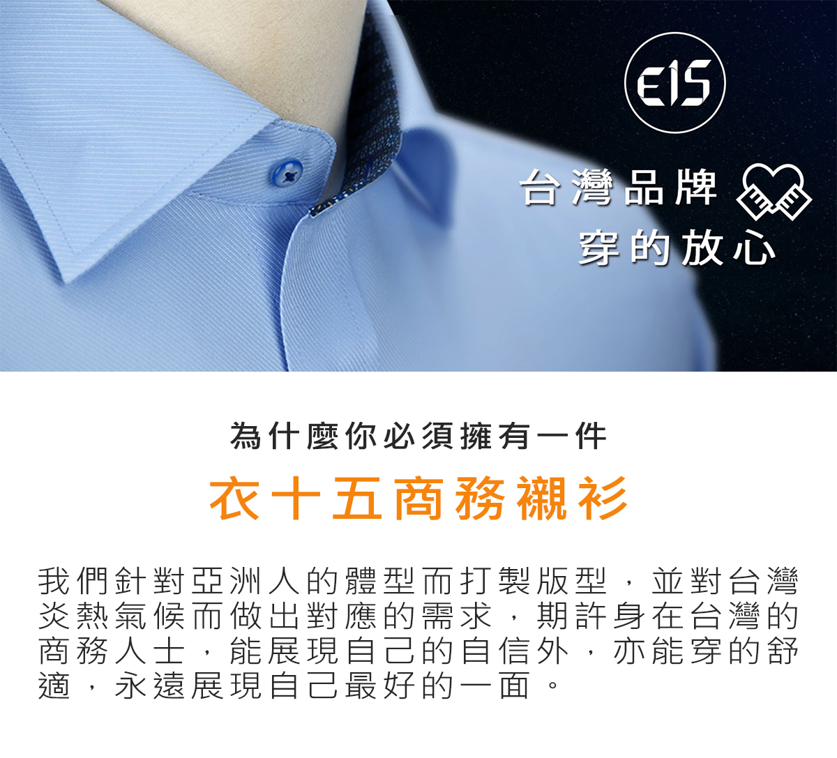 台灣品牌衣十五商務襯衫，你必須擁有一件
