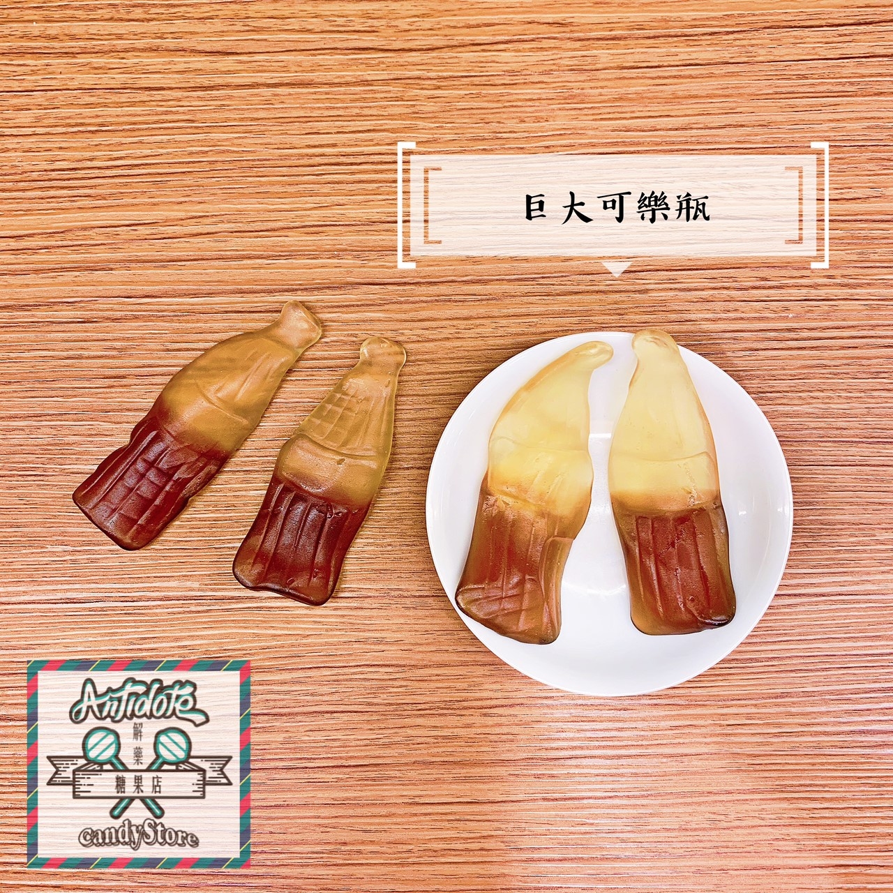 進口軟糖-巨大可樂瓶軟糖（即期商品買一送一、效期至2026/05/23）