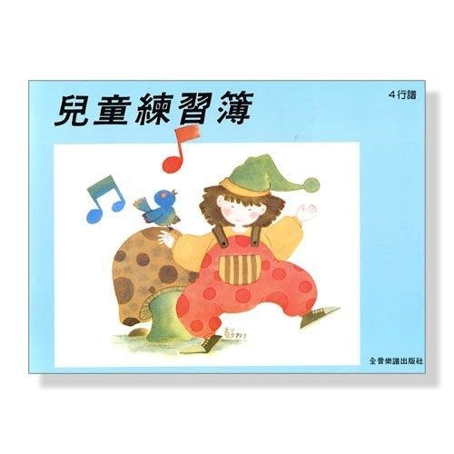 兒童練習簿(4行譜) Z4 空白五線譜