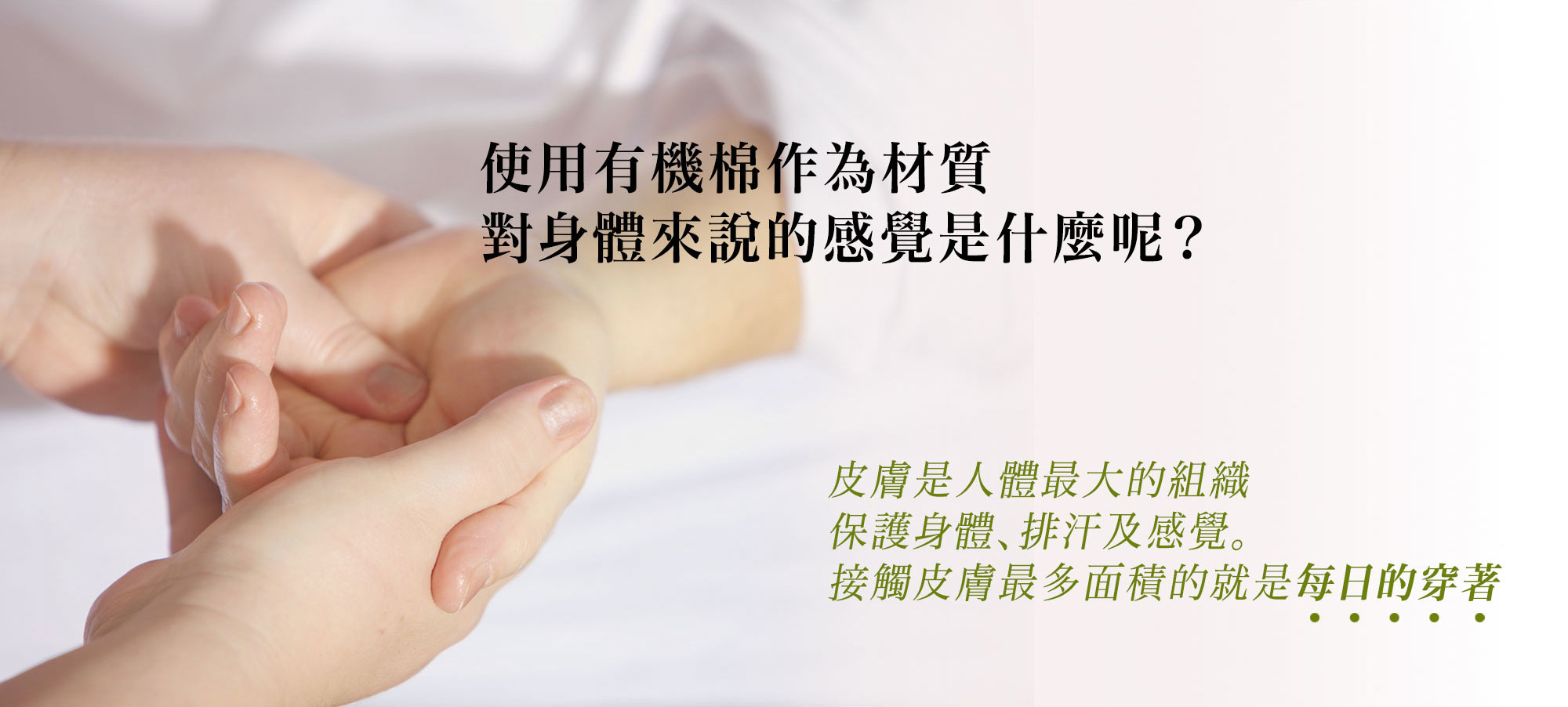 穿上有機棉服飾的感受