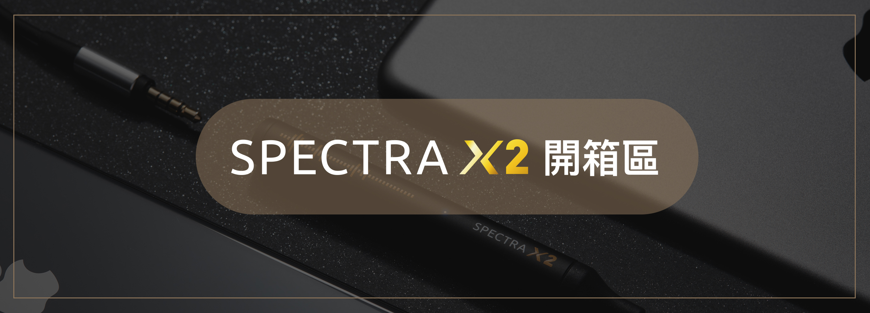Spectra X2 DAC 音質擴大機|顏值與音質兼具的美聲驅動器