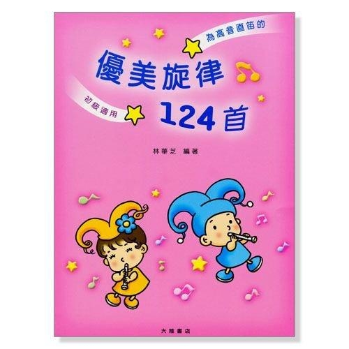 高音直笛─優美旋律124首 初學適用