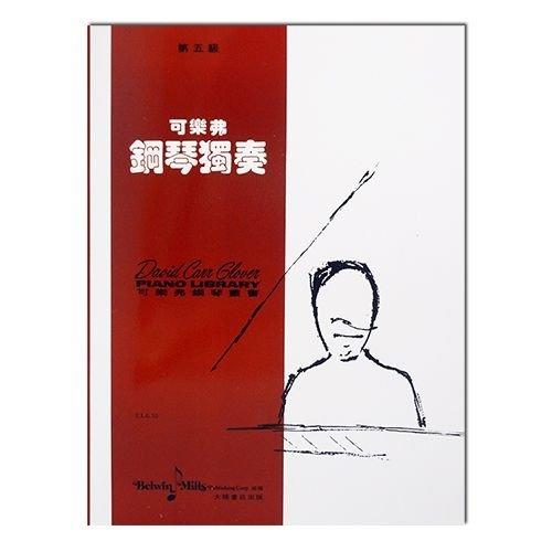 鋼琴系列 可樂弗【第五級】鋼琴獨奏 G55