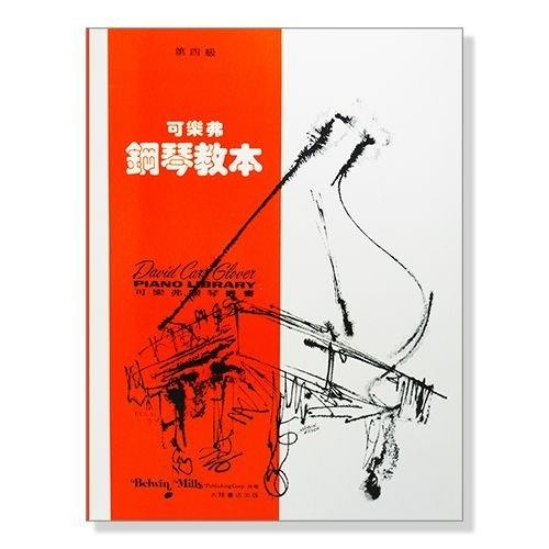 可樂弗【第四級】鋼琴教本 G41