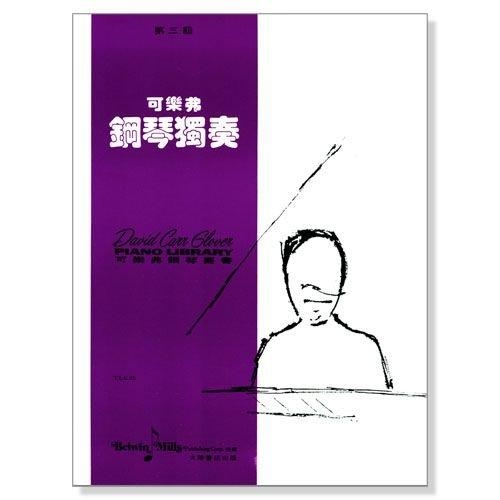可樂弗【第三級】鋼琴獨奏 G35