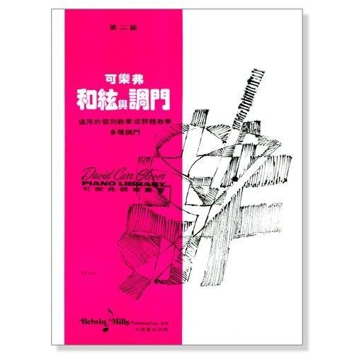 可樂弗【第二級】和絃與調門 G27