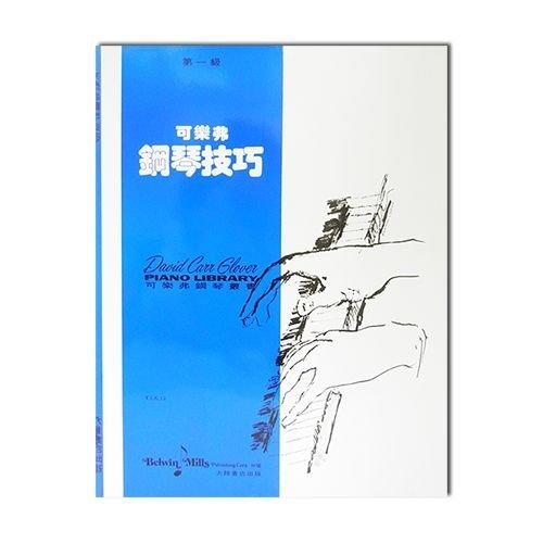 可樂弗【第一級】鋼琴技巧 G12