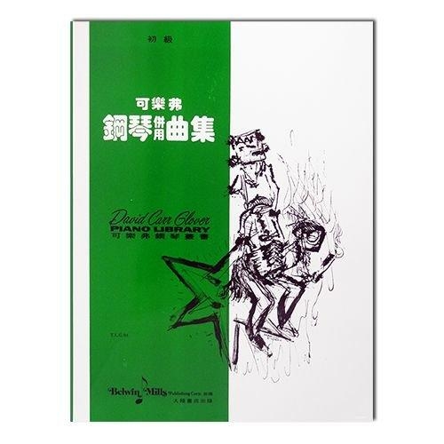 可樂弗【初級】鋼琴併用曲集 G4