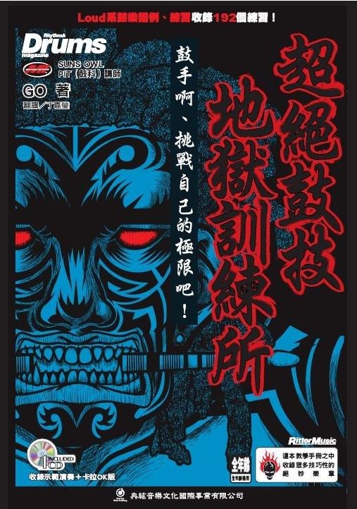 爵士鼓系列 超絕鼓技地獄訓練所 附CD 581205