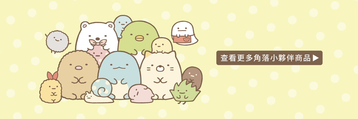 查看更多角落小夥伴商品